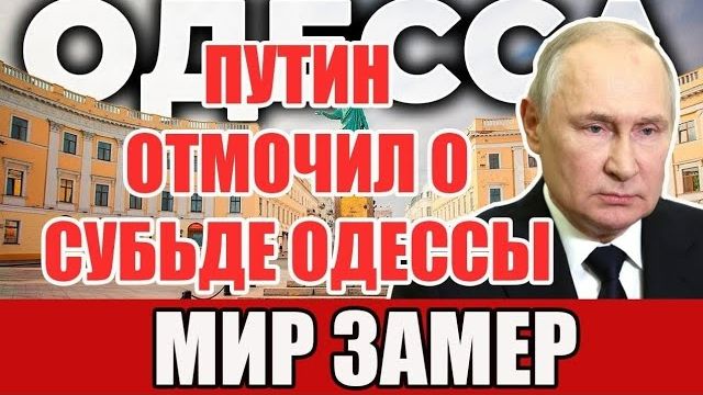 Речь Путина о судьбе Одессы ошарашила мир — Самое судьбоносное интервью в жизни смотреть онлайн