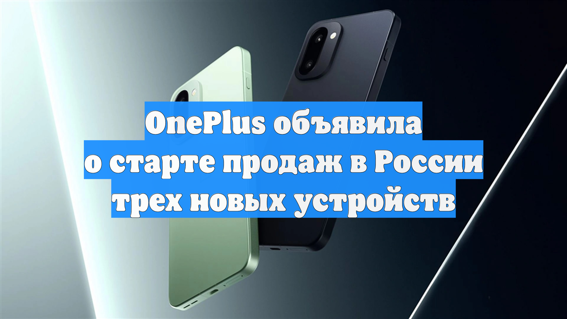 OnePlus объявила о старте продаж в России трех новых устройств
