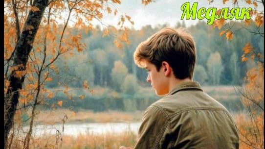 Ты и Я (Медляк)