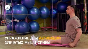 Упражнение для активации зубчатых мышц спины