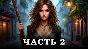 АУДИОКНИГА ПОЛНОСТЬЮ ✦ ЧАСТЬ 2. СВОЕНРАВНАЯ ДЕВИЦА ✦ ЛЮБОВНОЕ ФЭНТЕЗИ