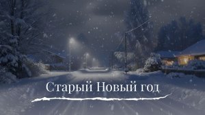 Старый Новый год. Святослав Любомиров. Песня, поздравление на Старый Новый год
