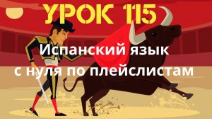 Испанский язык по плейлистам. Урок 115