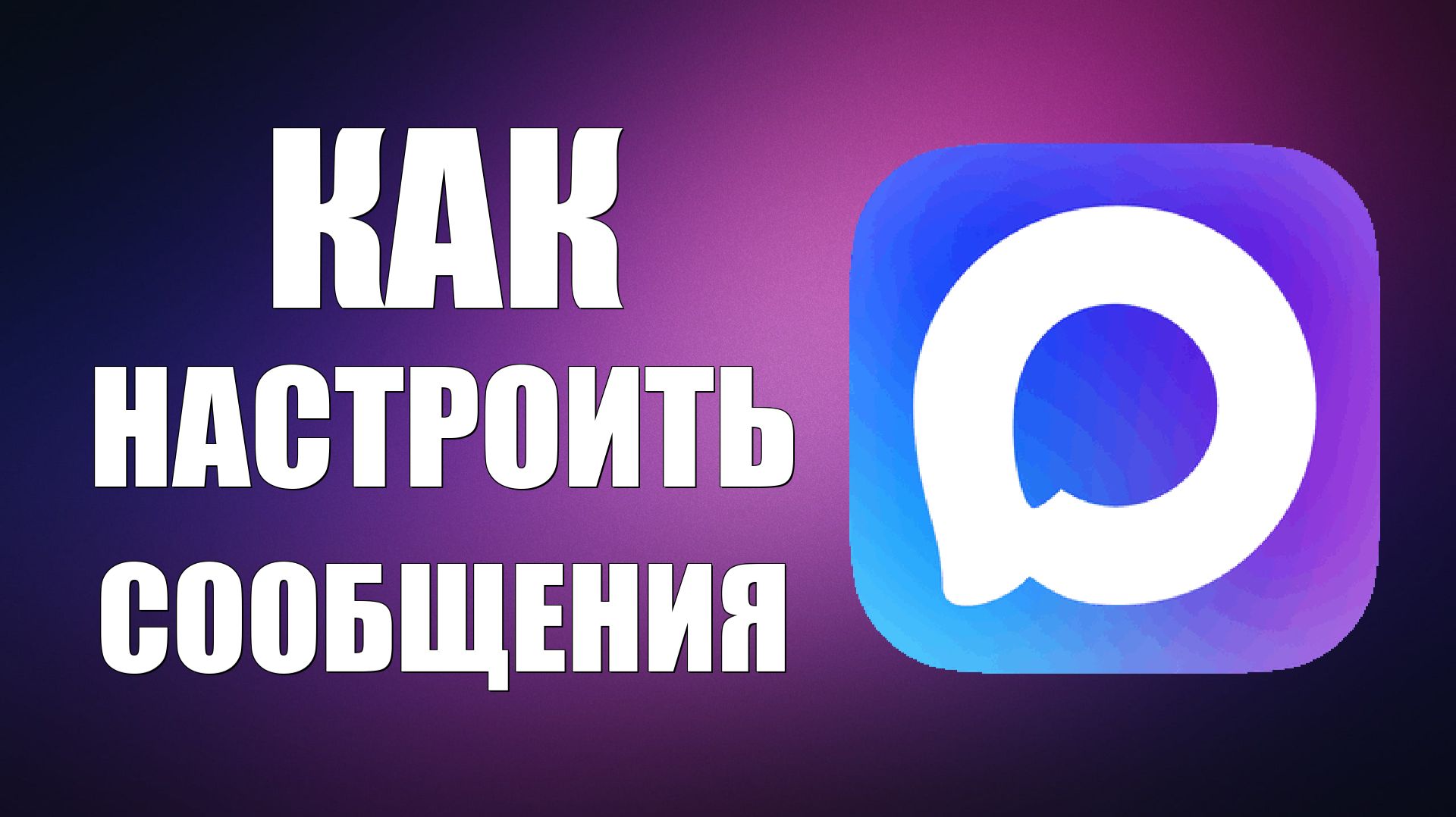 Как настроить сообщения в макс смотреть онлайн