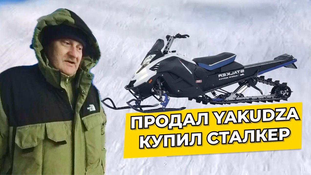 Снегоход Сталкер: Отзыв владельца после Yakudza Hunter и почему не BRP? смотреть онлайн