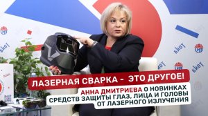 Бельмо на глазу или Эффективная защита глаз при лазерной сварке. Анна Дмитриева | Студия БИОТ