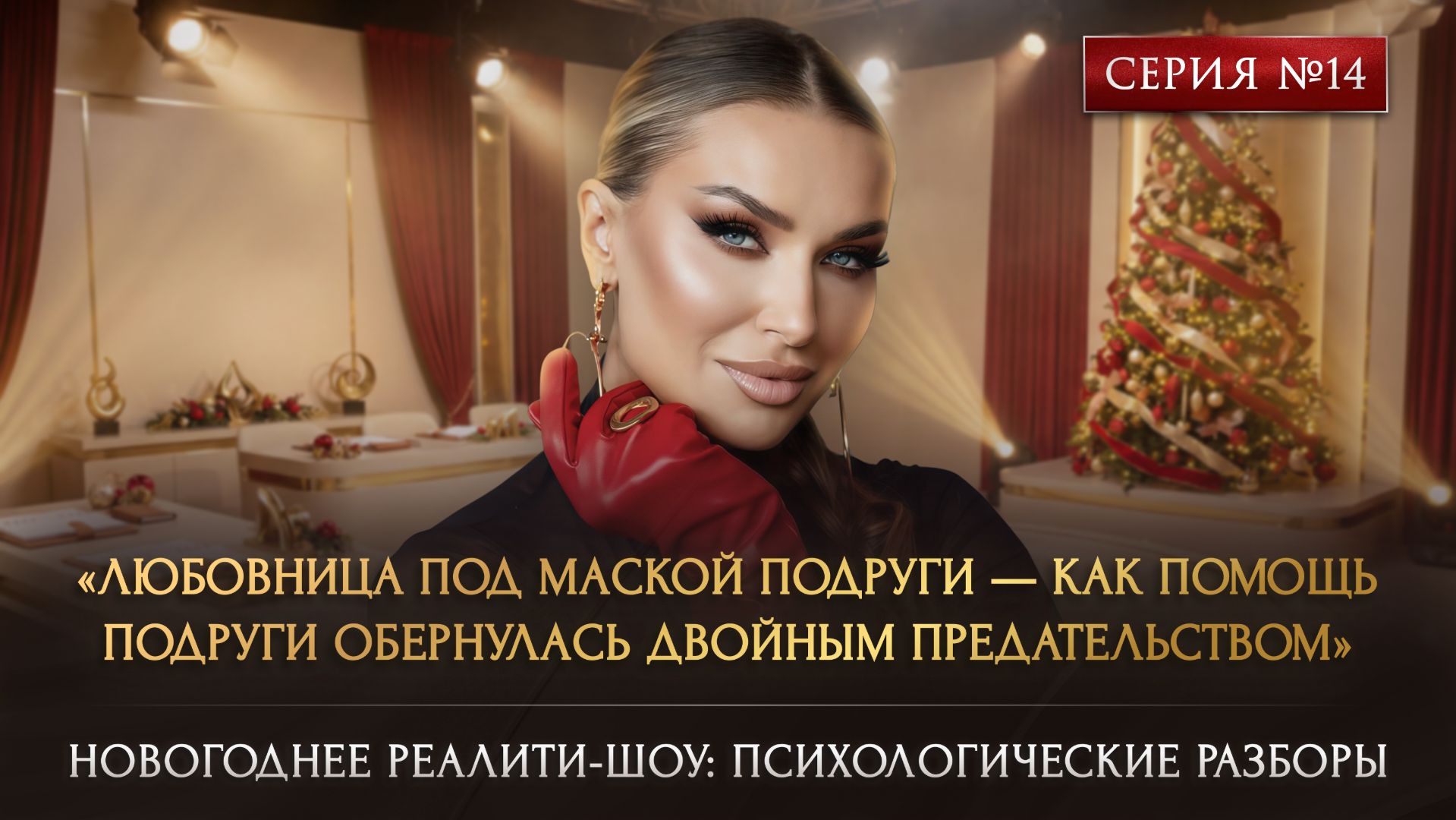 «ЛЮБОВНИЦА ПОД МАСКОЙ ПОДРУГИ — ПОМОЩЬ ЕЙ ОБЕРНУЛАСЬ ДВОЙНЫМ ПРЕДАТЕЛЬСТВОМ» смотреть онлайн