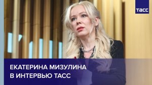 Екатерина Мизулина в интервью ТАСС