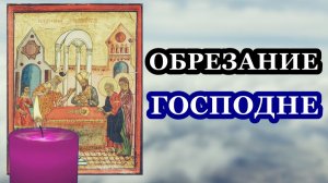 Обрезание Господне! МОЛИТВА