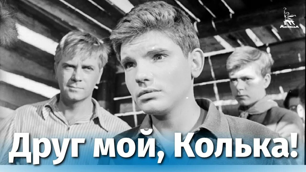"Друг мой, Колька!.." (1961) я бы этим футболистам!.. смотреть онлайн