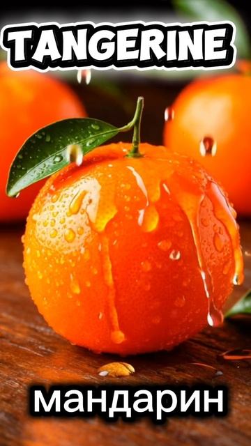 fruits#названия фруктов#английский смотреть онлайн