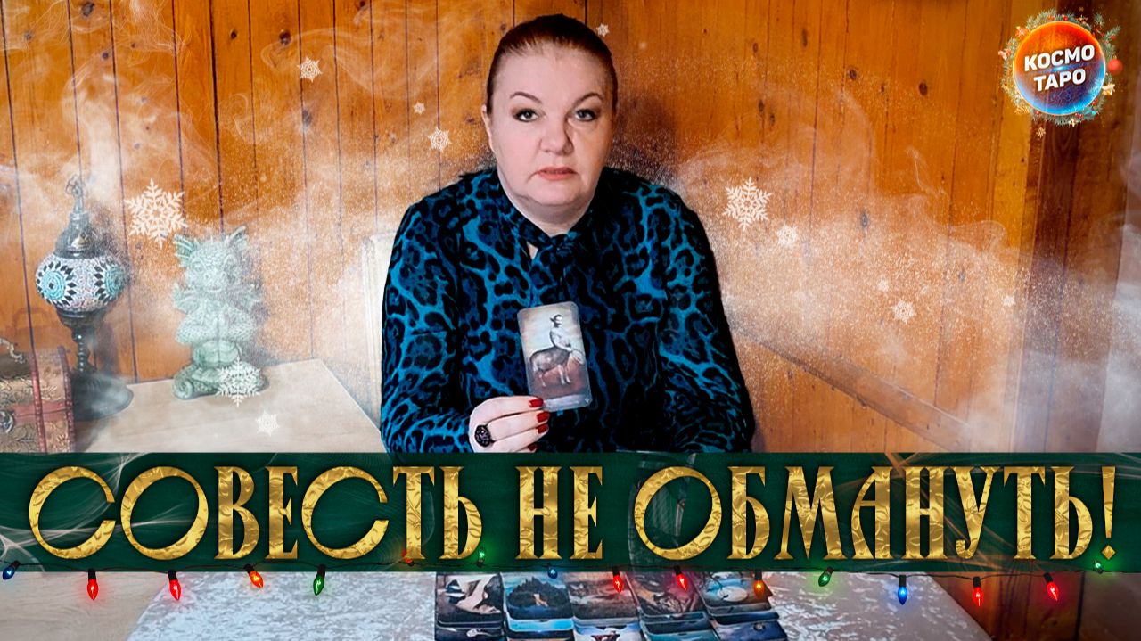 СВОЮ СОВЕСТЬ НЕ ОБМАНУТЬ! В ЧЕМ СЛОЖНО ПРИЗНАТЬСЯ САМОМУ СЕБЕ?! | Гадание таро расклад смотреть онлайн