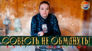СВОЮ СОВЕСТЬ НЕ ОБМАНУТЬ! В ЧЕМ СЛОЖНО ПРИЗНАТЬСЯ САМОМУ СЕБЕ?! | Гадание таро расклад