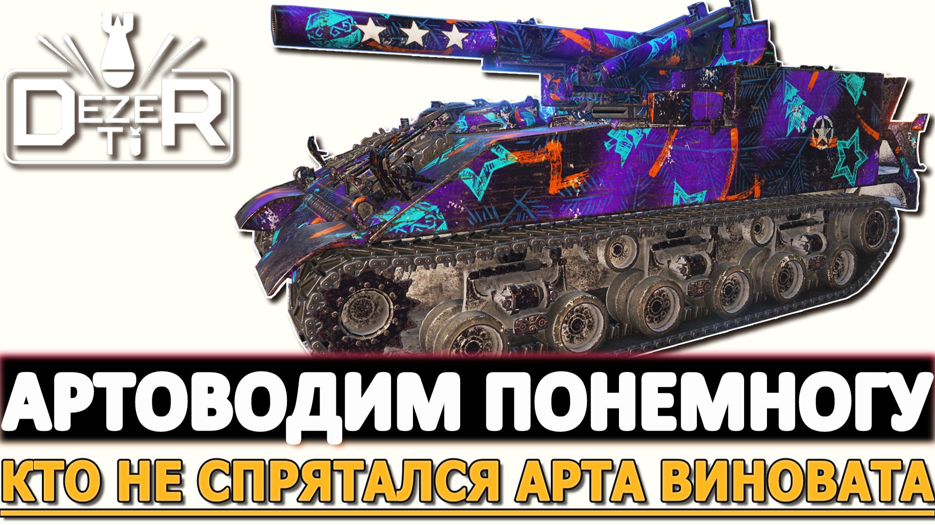 Артоводим понемногу - кто не спрятался Арта виновата. смотреть онлайн