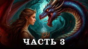 АУДИОКНИГА ПОЛНОСТЬЮ ✦ ЧАСТЬ 3. ВЛЮБИТЬ ХИЩНИКА ✦ ЛЮБОВНОЕ ФЭНТЕЗИ