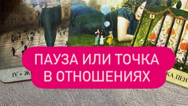 ПАУЗА ИЛИ ЗАВЕРШЕНИЕ ОТНОШЕНИЙ ❤️