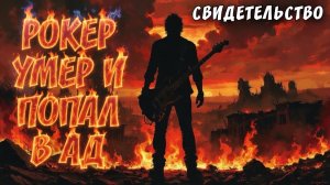 СВИДЕТЕЛЬСТВО: РОКЕР УМЕР И ПОПАЛ В АД. Брат Тим