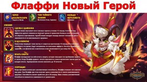 Хроники Хаоса Флаффи новый герой