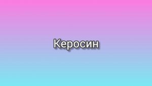 Керосин