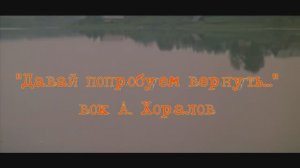 "Давай попробуем вернуть..."   Аркадий Хоралов