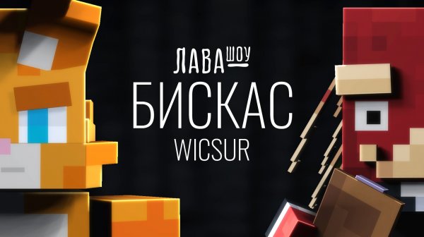 Бискас – Про псевдоним WICSUR, Меня Два и Клекса / Лавашоу