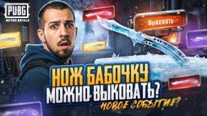 НОЖ БАБОЧКУ МОЖНО ВЫКОВАТЬ?!🤯 КАК ПОЛУЧИТЬ НОЖ-БАБОЧКУ В МЕТРО?!😱 / PUBG MOBILE / МЕТРО РОЯЛЬ