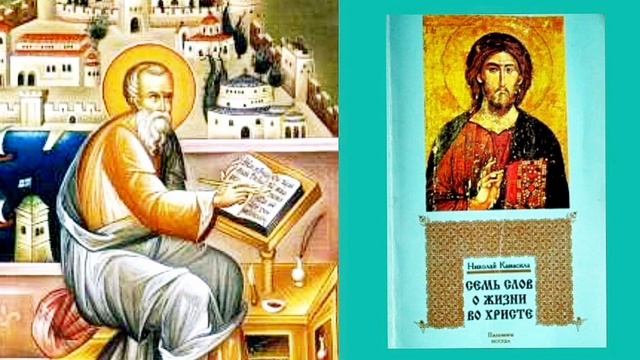 11. Как сохранить жизнь, полученную в таинствах, ч. 2 // Св смотреть онлайн