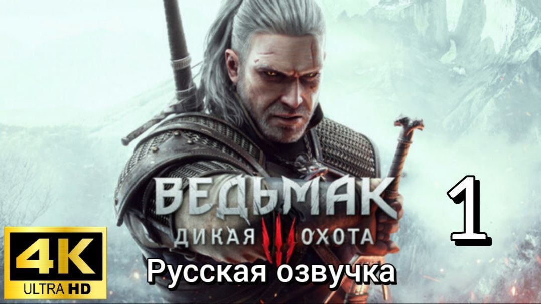 Ведьмак 3: Дикая Охота. Первая серия. Русская озвучка смотреть онлайн