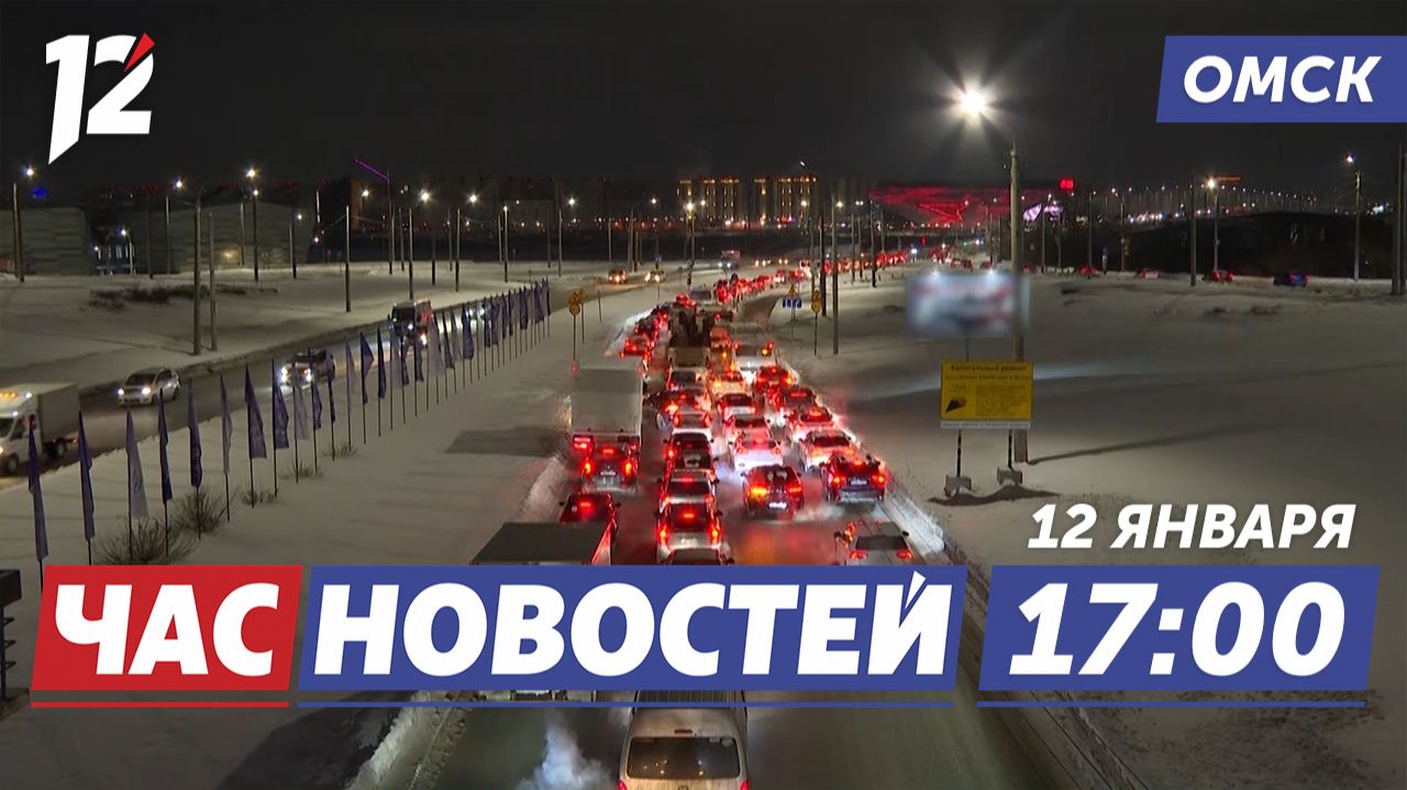 Перенастроили схему движения / Рождаемость на праздниках / Новые автобусы. Новости Омска смотреть онлайн