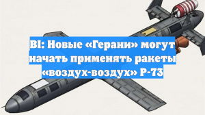 BI: Новые «Герани» могут начать применять ракеты «воздух-воздух» Р-73