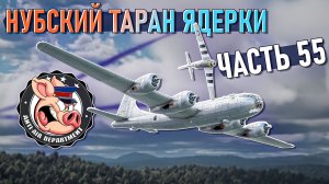 Нубас затаранил, тимкиллеры и читак в War Thunder - Часть 55
