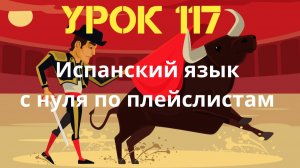 Испанский язык по плейлистам. Урок 117