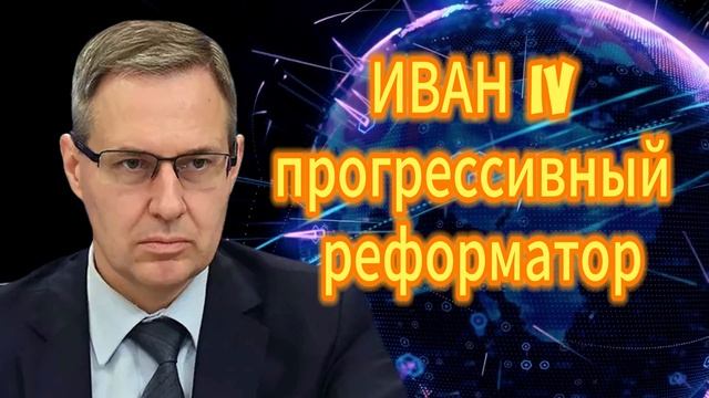 ИВАН IV - прогрессивный реформатор. Александр Артамонов смотреть онлайн