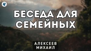 Для семейных ❤️🙏 Проповедь МСЦ ЕХБ