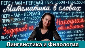 Математика в Языке. Задорнов VS Народная этимология. Детские ошибки — не ошибки: вытонула, перелай.