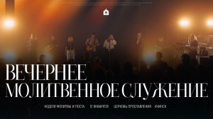 Вечернее молитвенное служение 12.01.2026 l Прославление. Ачинск
