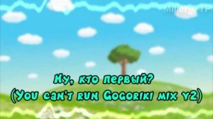 Ну, кто первый_ (You cant run Gogoriki mix v2)