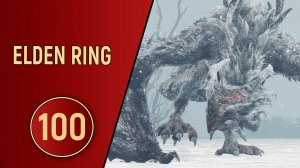 ELDEN RING - ЧАСТЬ 100 - БОРЕАЛИС