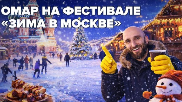 Омар и «Зима в Москве» | Омар в Большом городе #омар #омарвбольшомгороде #омаралибутаев