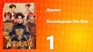 Восхождение Лин Юнь 1 серия