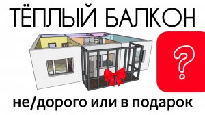 Утепление балкона (не) дорого или в подарок? Где же спрятана реальная цена?