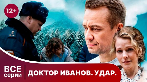 Доктор Иванов. Удар. Все серии с 1 по 4. Мелодрама. Смотреть онлайн