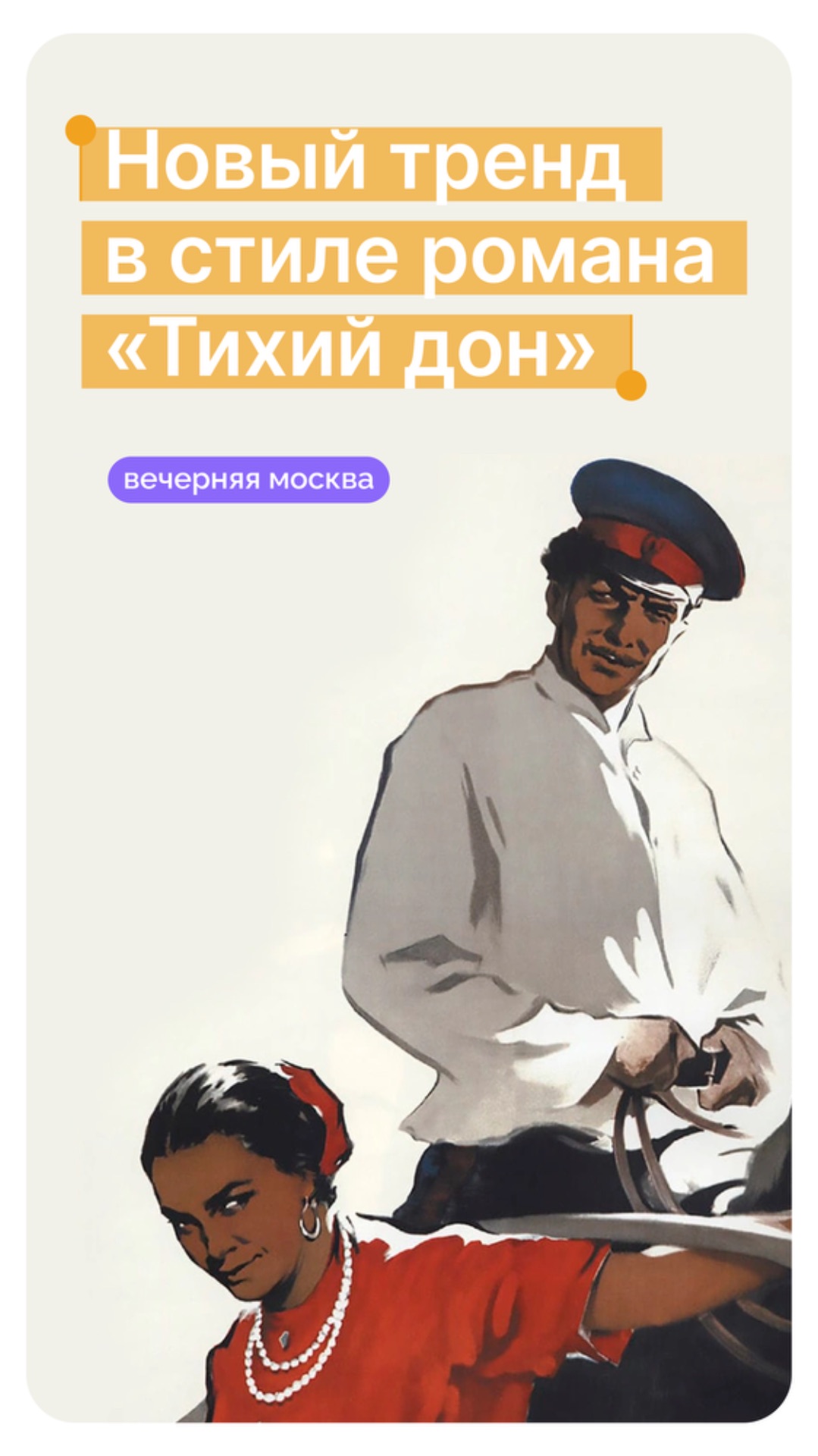 Новый тренд в стиле романа «Тихий дон» // Вечерняя Москва смотреть онлайн