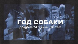 Васса Железнова — Год Собаки | Документальный фильм