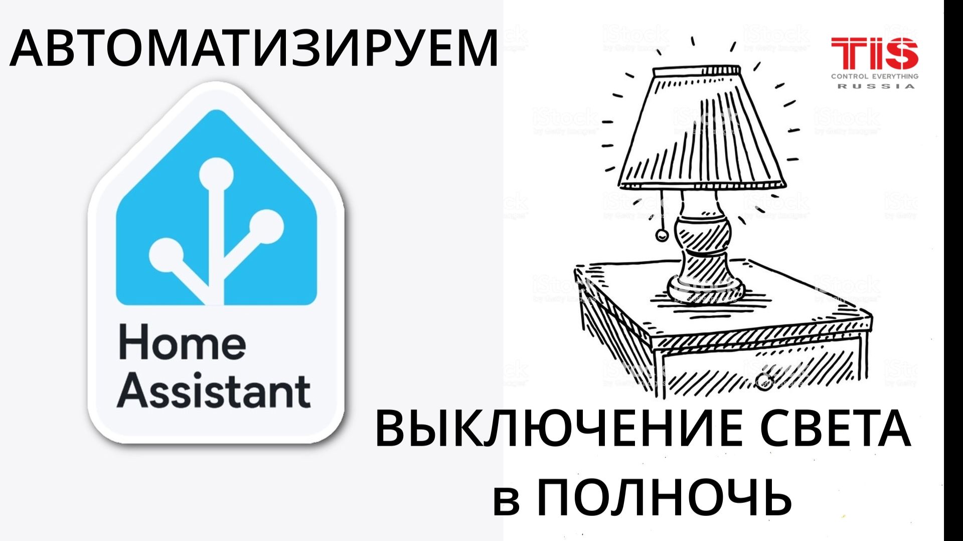 Автоматизация в Home Assistant. Урок№3