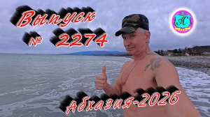 #Абхазия2026🌴 12.01.26г.🔥 Выпуск № 2274❗вчера +16°🌡ночью +14°🌡море +11,7°🐬