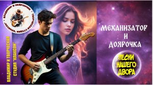 Владимир и Нейрончик Механизатор и доярочка