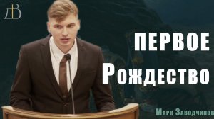 "Первое Рождество" - Марк Заводчиков | Проповедь