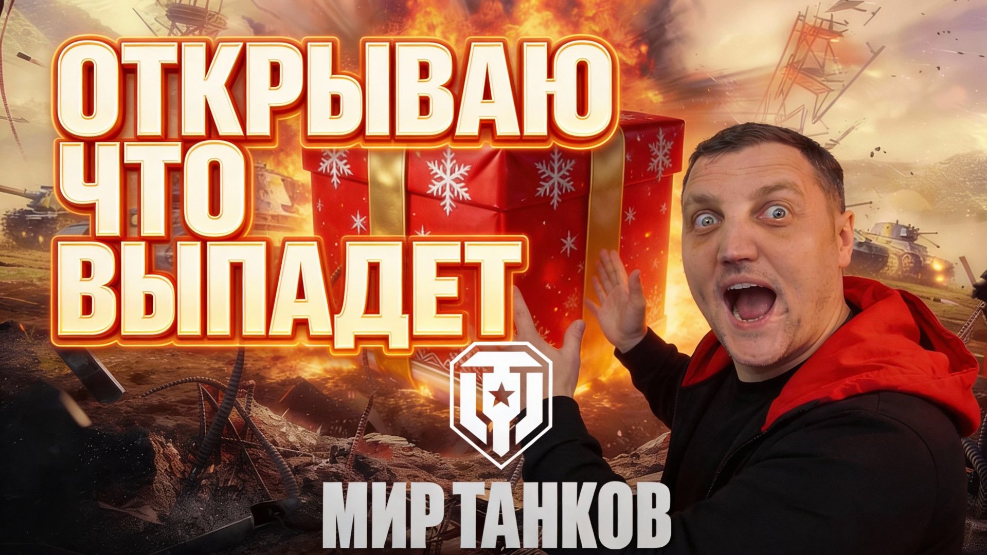 СНОВА ТАНКИ! ИЛИ ОПЯТЬ! смотреть онлайн