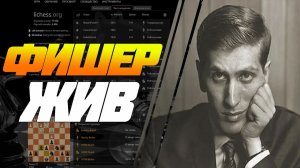 ШАХМАТЫ БЛИЦ. ИГРА ПРОТИВ ФИШЕРА И 2330 ЛИЧЕСС